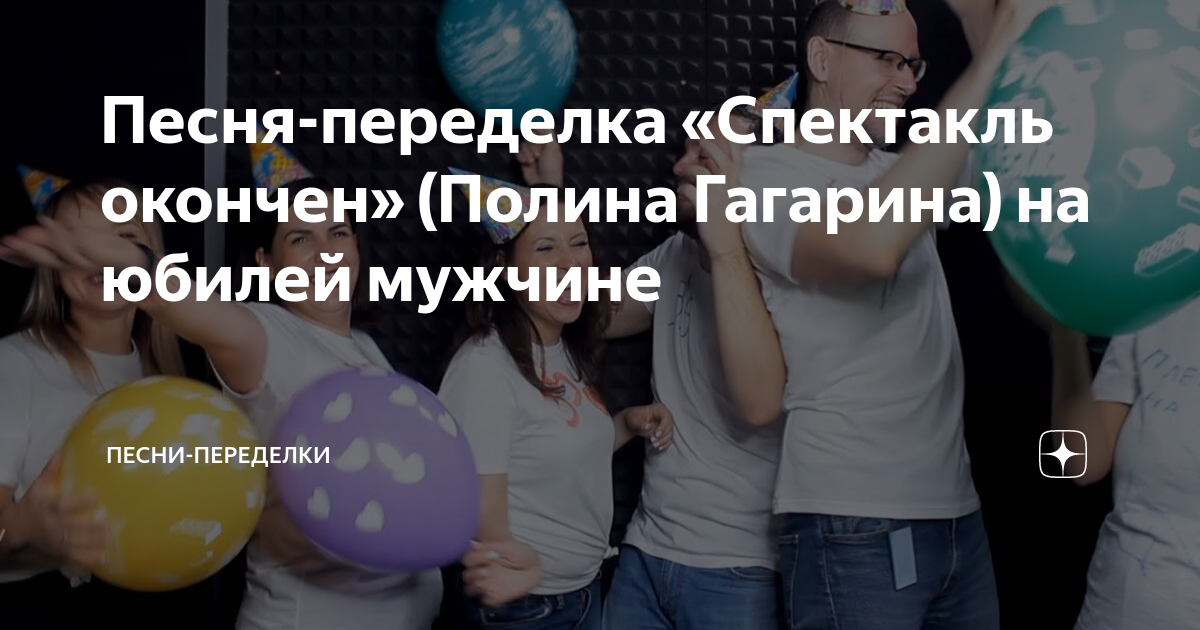 Песня-Переделка «Спектакль Окончен» (Полина Гагарина) На Юбилей.