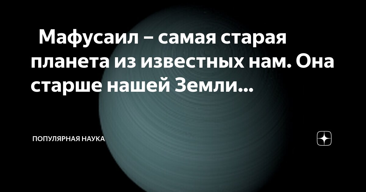 🪐 Мафусаил – самая старая планета из известных нам. Она старше нашей ...