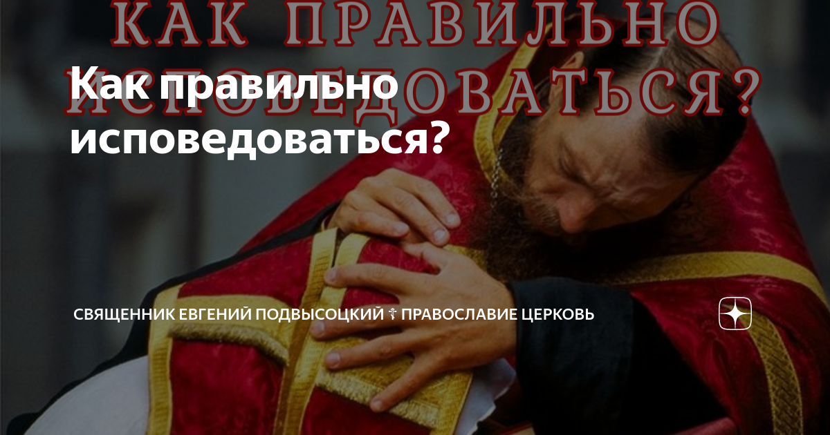 как правильно исповедоваться и причащаться в церкви