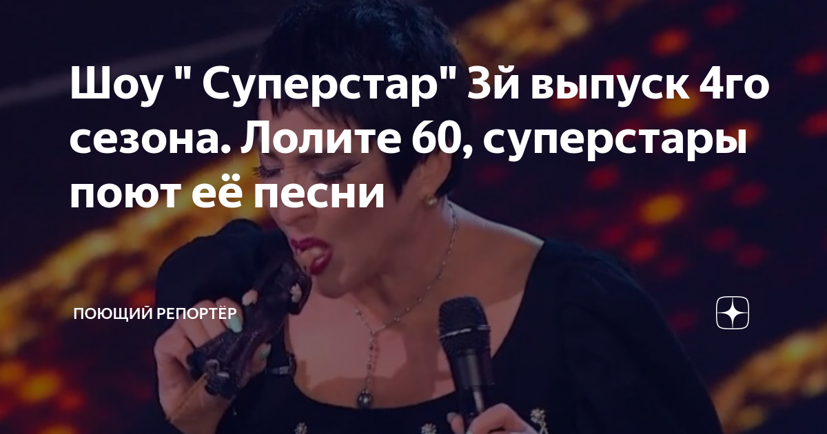 Шоу " Суперстар" 3й выпуск 4го сезона. Лолите 60, суперстары поют её ...