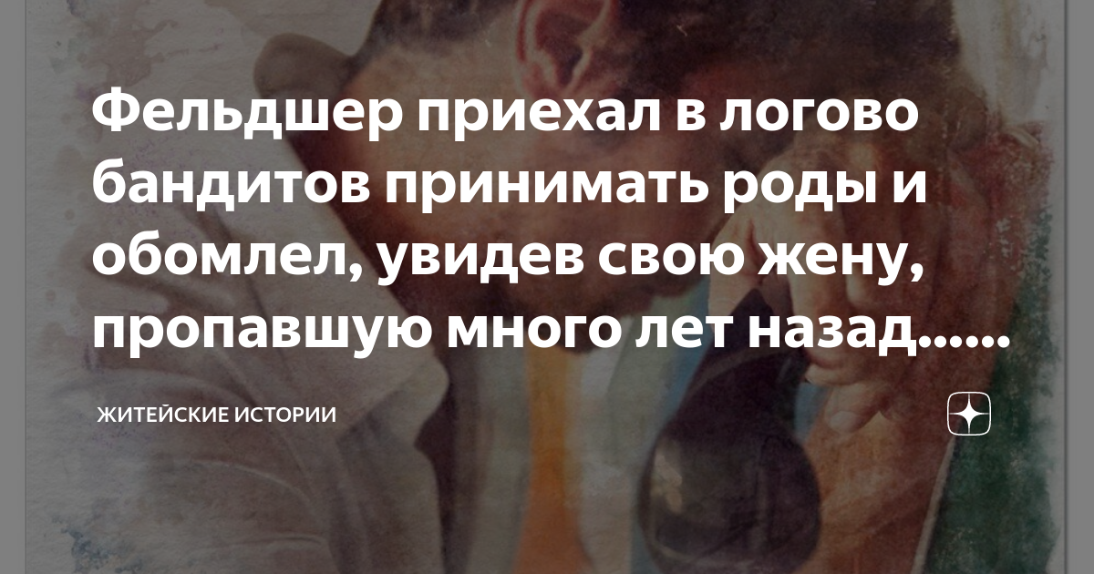 Фельдшер приехал в логово бандитов принимать роды и обомлел, увидев ...