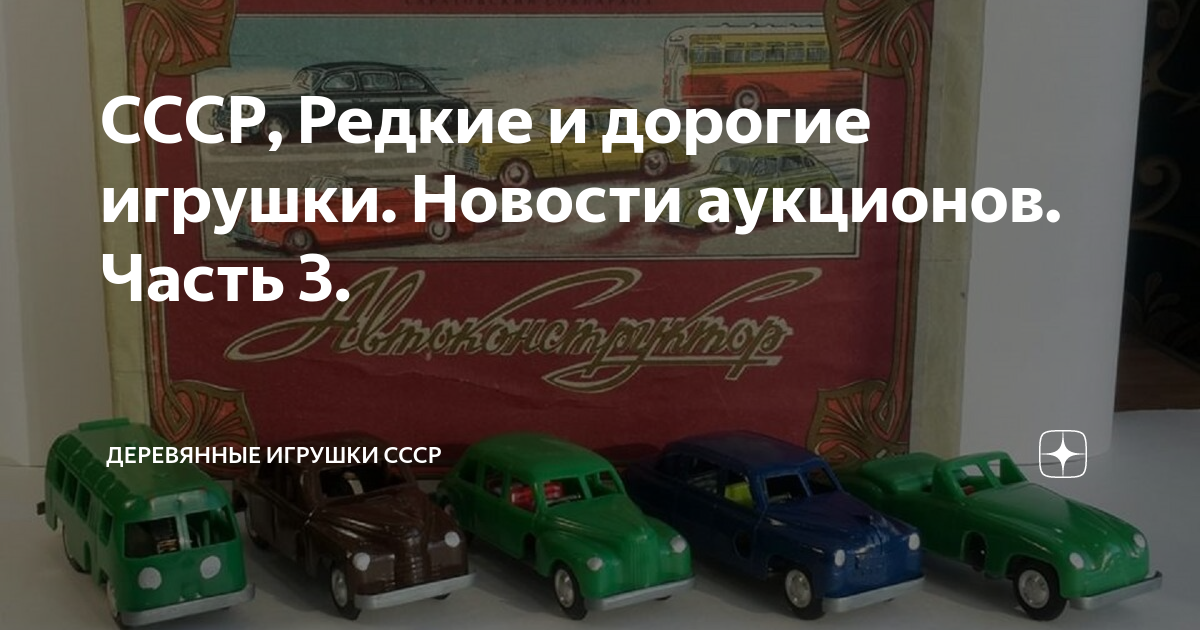 СССР, Редкие и дорогие игрушки. Новости аукционов. Часть 3 ...