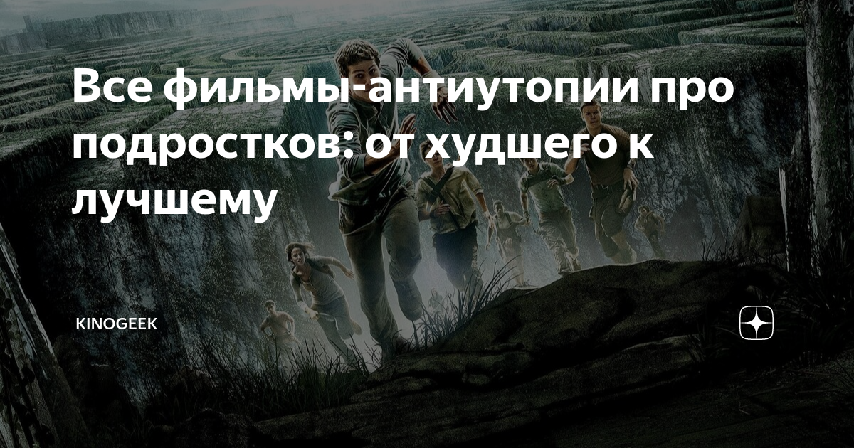 Все фильмы-антиутопии про подростков: от худшего к лучшему | KinoGeek ...