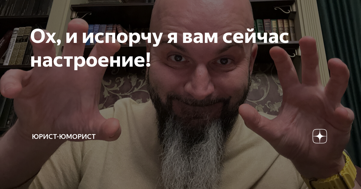 Ох, и испорчу я вам сейчас настроение! | Юрист-юморист | Дзен