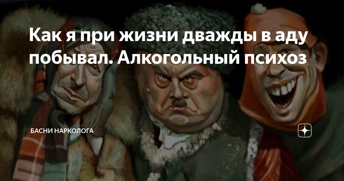 Как я при жизни дважды в аду побывал. Алкогольный психоз | Басни ...