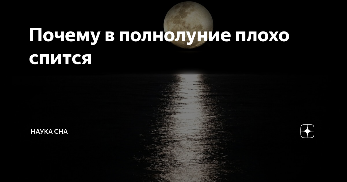 Бессонница в полнолуние: почему возникает у детей и взрослых, как влияет на сон полная луна