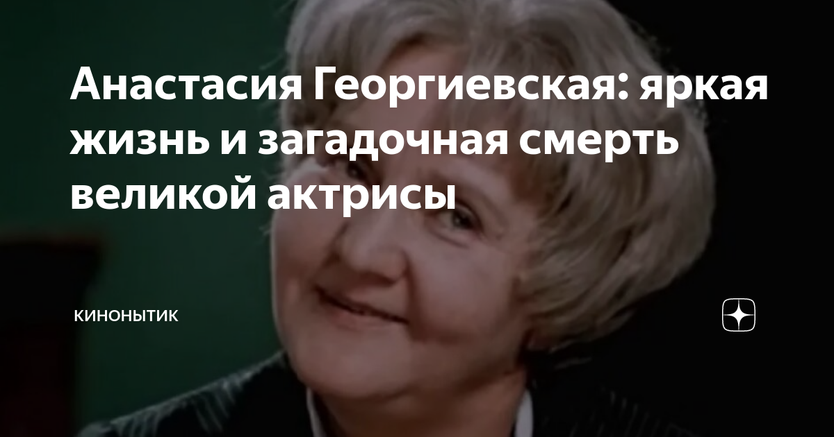 Анастасия Георгиевская: яркая жизнь и загадочная смерть великой актрисы ...