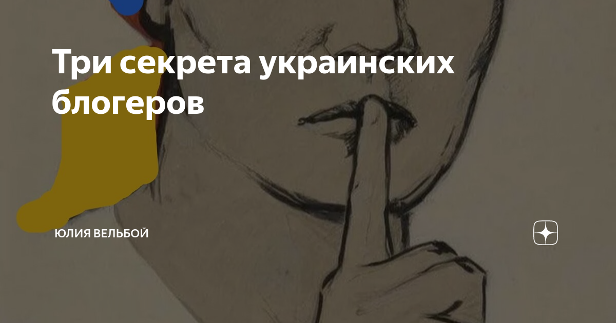 Три секрета украинских блогеров | Юлия Вельбой | Дзен