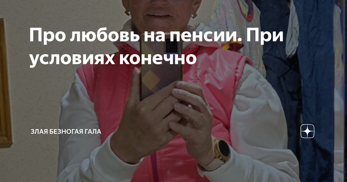 Про любовь на пенсии. При условиях конечно | Злая безногая ГАЛА | Дзен