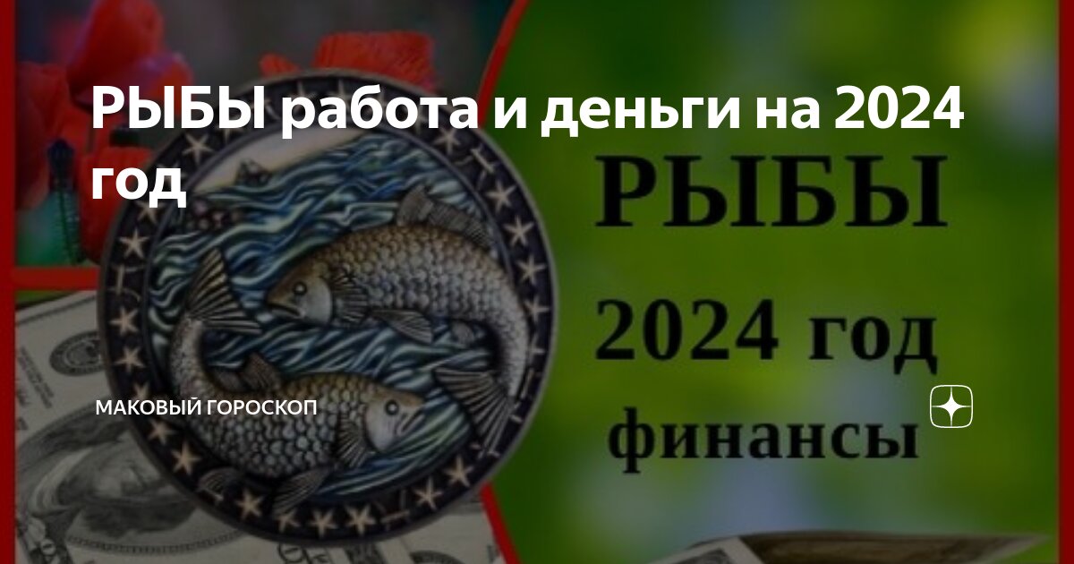 РЫБЫ работа и деньги на 2024 год | МАКовый гороскоп |Дзен