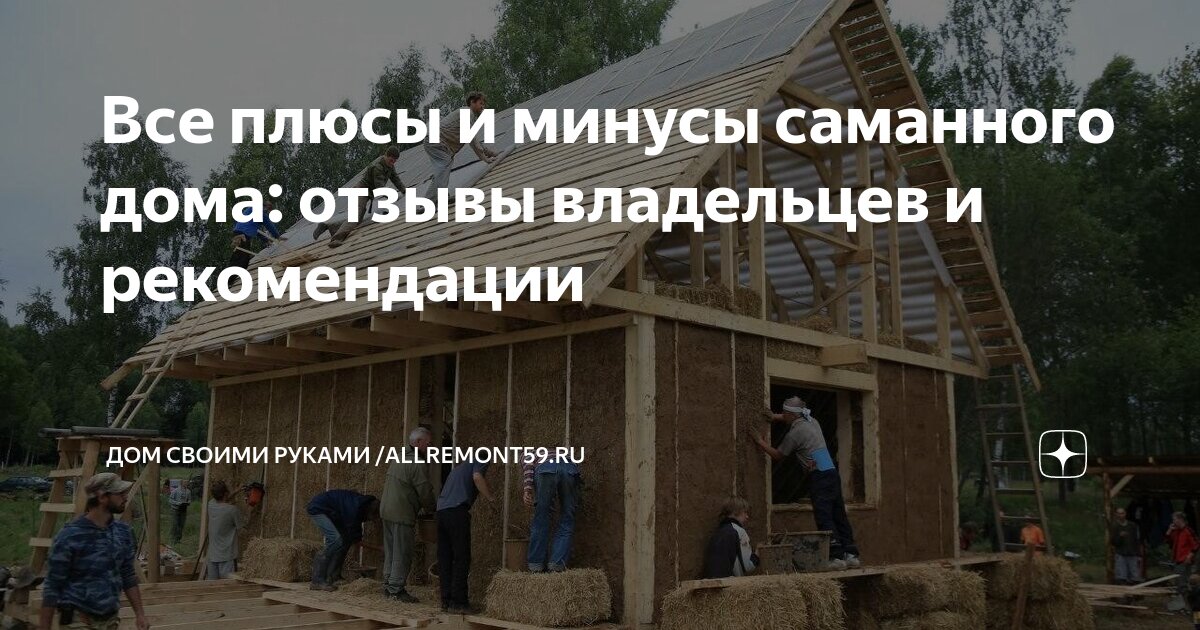  плюсы и минусы саманного дома: отзывы владельцев и рекомендации .