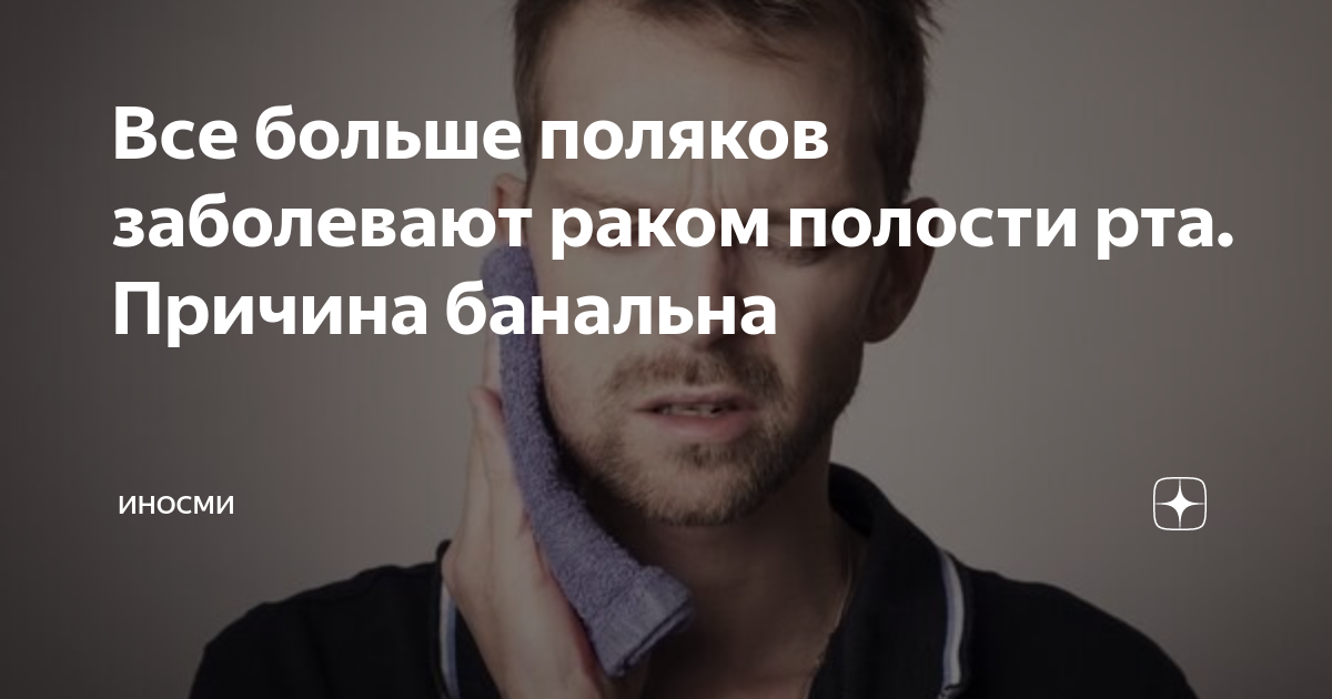 Все больше поляков заболевают раком полости рта. Причина банальна ...