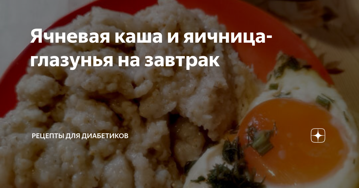Ячневая каша и яичница-глазунья на завтрак | Рецепты для диабетиков | Дзен