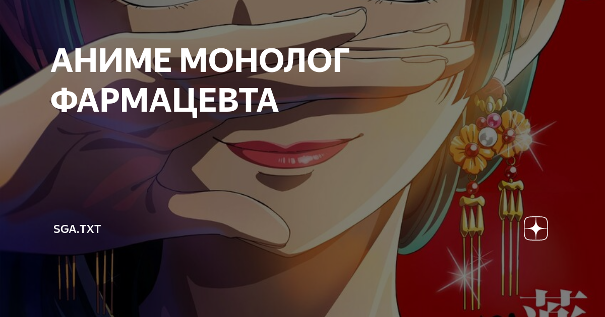 аниме монолог фармацевта переозвучка монолог жмыхнутой