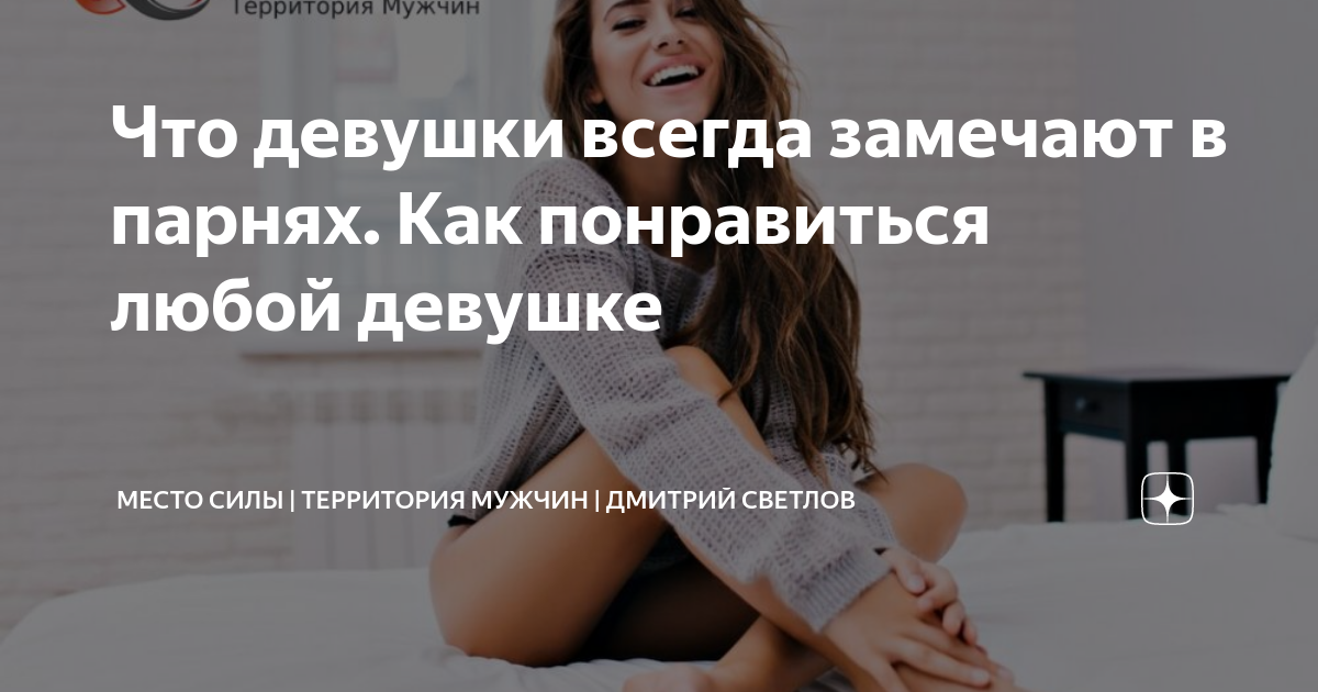 Что девушки всегда замечают в парнях. Как понравиться любой девушке ...