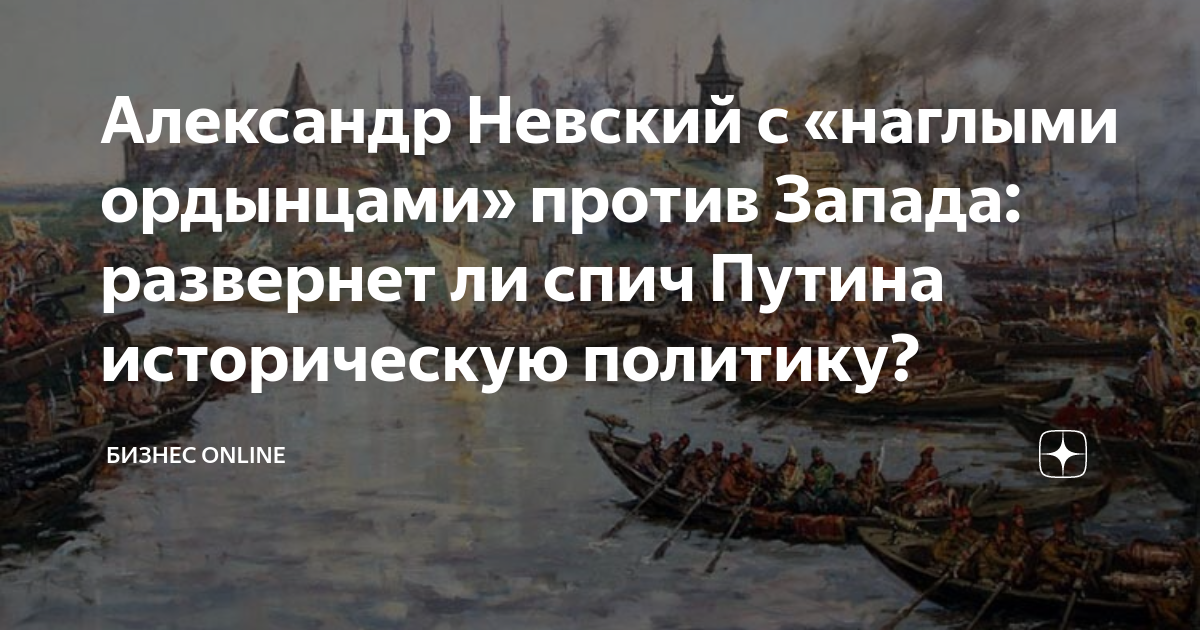 Александр Невский с «наглыми ордынцами» против Запада: развернет ли ...