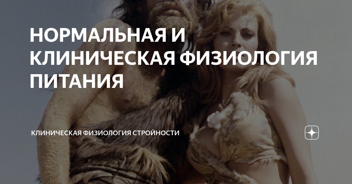 НОРМАЛЬНАЯ И КЛИНИЧЕСКАЯ ФИЗИОЛОГИЯ ПИТАНИЯ | КЛИНИЧЕСКАЯ ФИЗИОЛОГИЯ ...