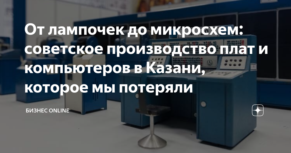 От лампочек до микросхем: советское производство плат и компьютеров в ...