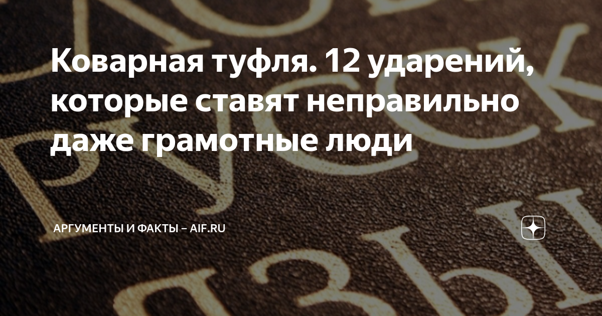 Коварная туфля. 12 ударений, которые ставят неправильно даже грамотные ...