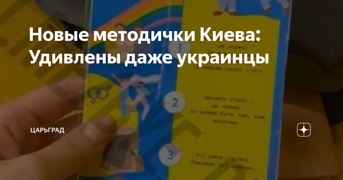 Новые методички Киева: Удивлены даже украинцы | Царьград | Дзен