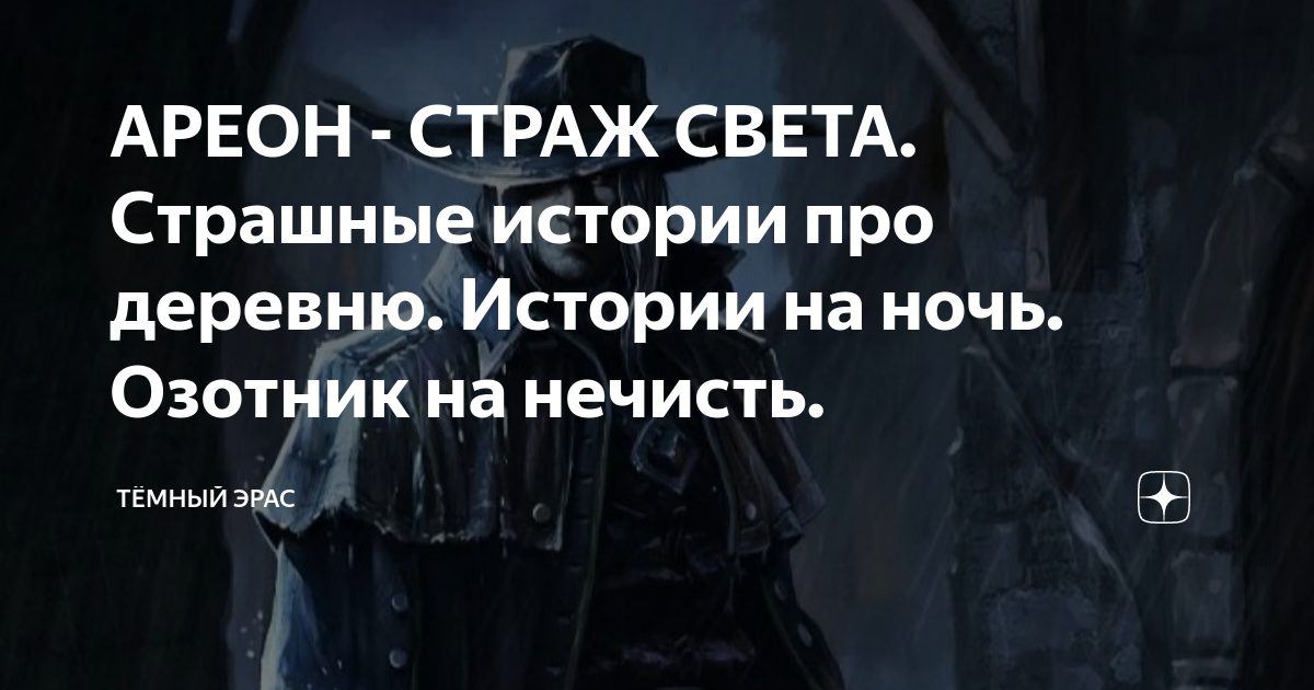 АРЕОН - СТРАЖ СВЕТА. Страшные истории про деревню. Истории на ночь ...