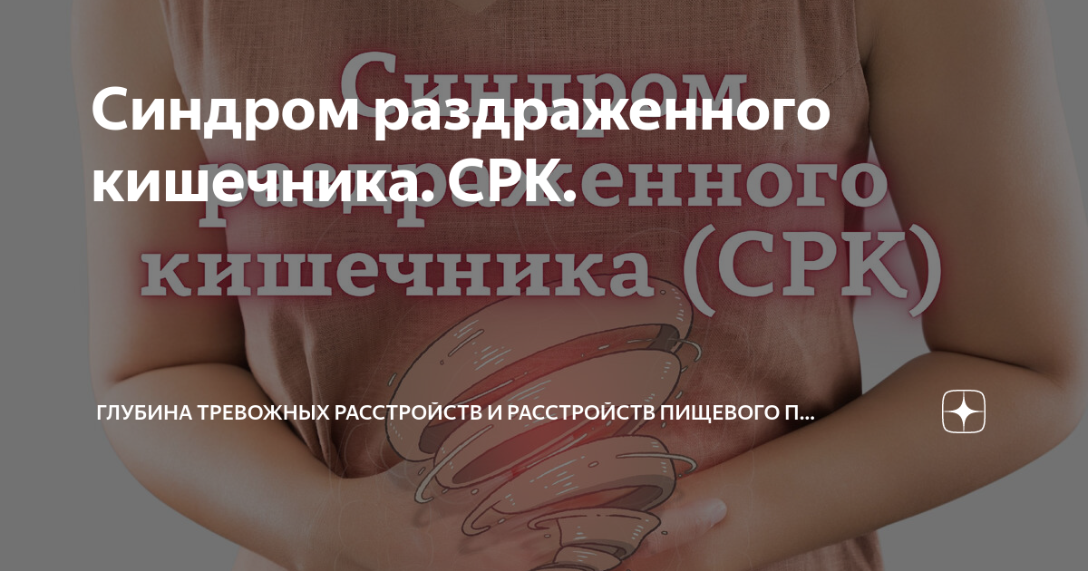 Синдром раздраженного кишечника. СРК. | Глубина Тревожных расстройств и ...