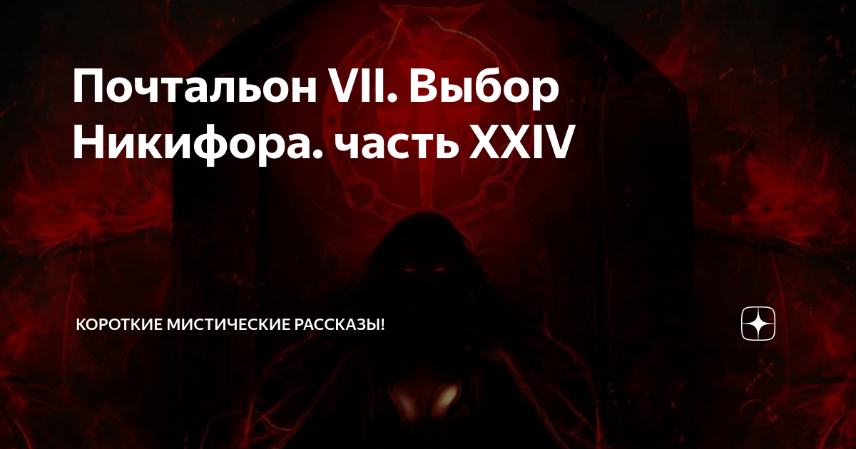 Почтальон VII. Выбор Никифора. часть XXIV | Короткие Мистические ...