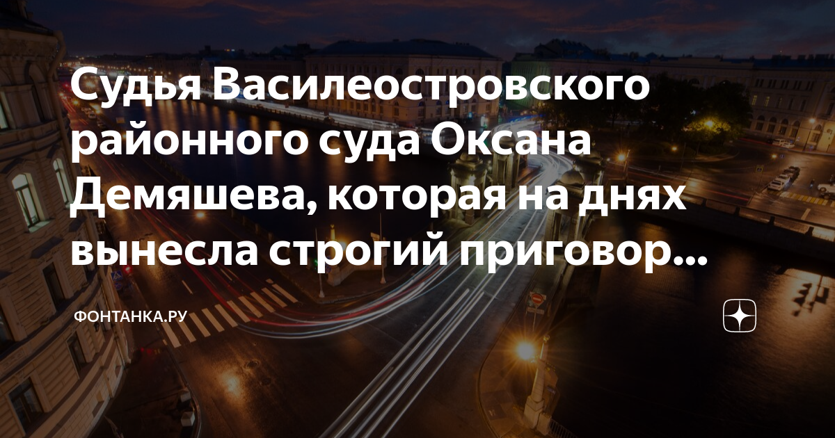 Судья Василеостровского районного суда Оксана Демяшева, которая на днях ...