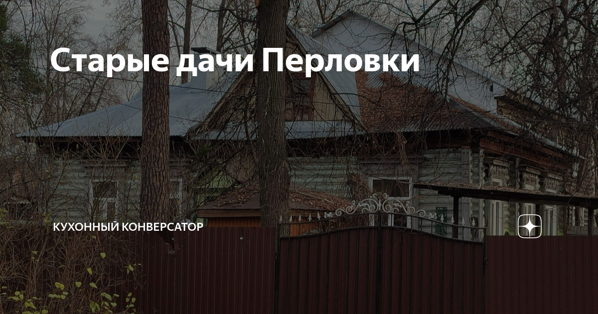 Старые дачи Перловки | кухонный конверсатор | Дзен