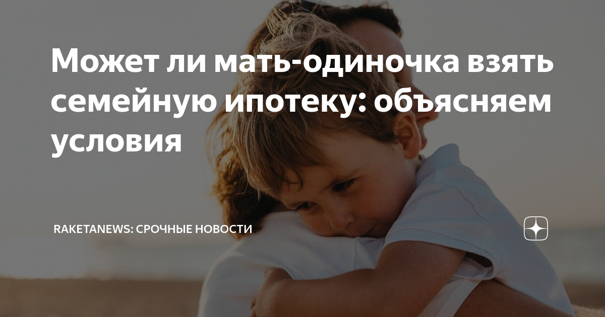 Ипотека для матери одиночки. Льготная ипотека для матерей одиночек. Мать одиночка получает льготы по ипотеке. Одинокий родитель ипотека. Ипотека матери одиночке с двумя детьми с материнским капиталом.