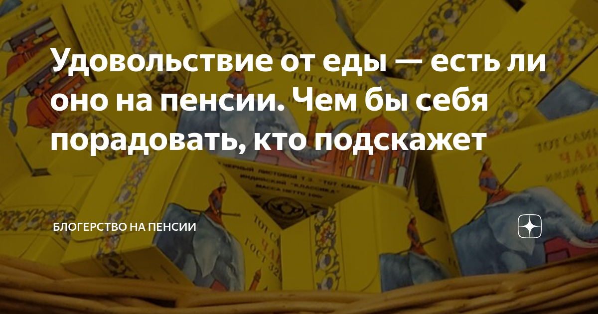 Удовольствие от еды — есть ли оно на пенсии. Чем бы себя порадовать ...