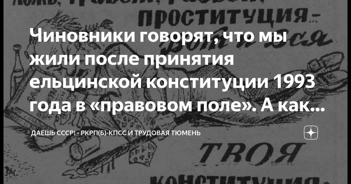 Чиновники говорят, что мы жили после принятия ельцинской конституции ...