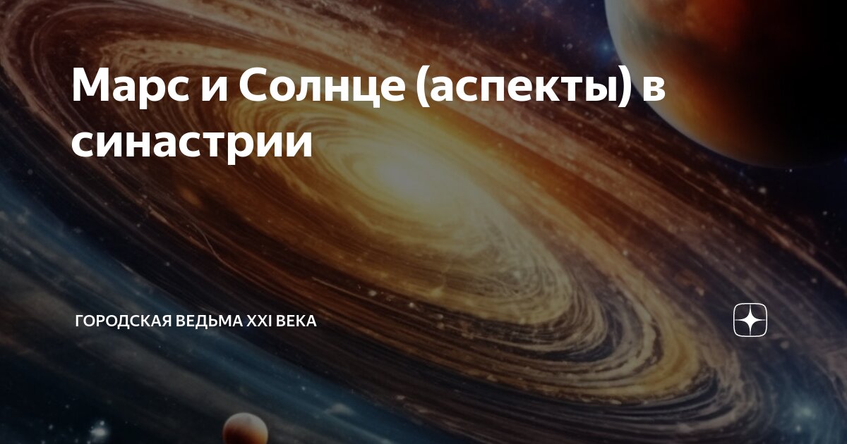 АСПЕКТЫ СОЛНЦА С МАРСОМ | ⭐Школа Астрологии Катерины Дятловой: ый ДОМ | Дзен