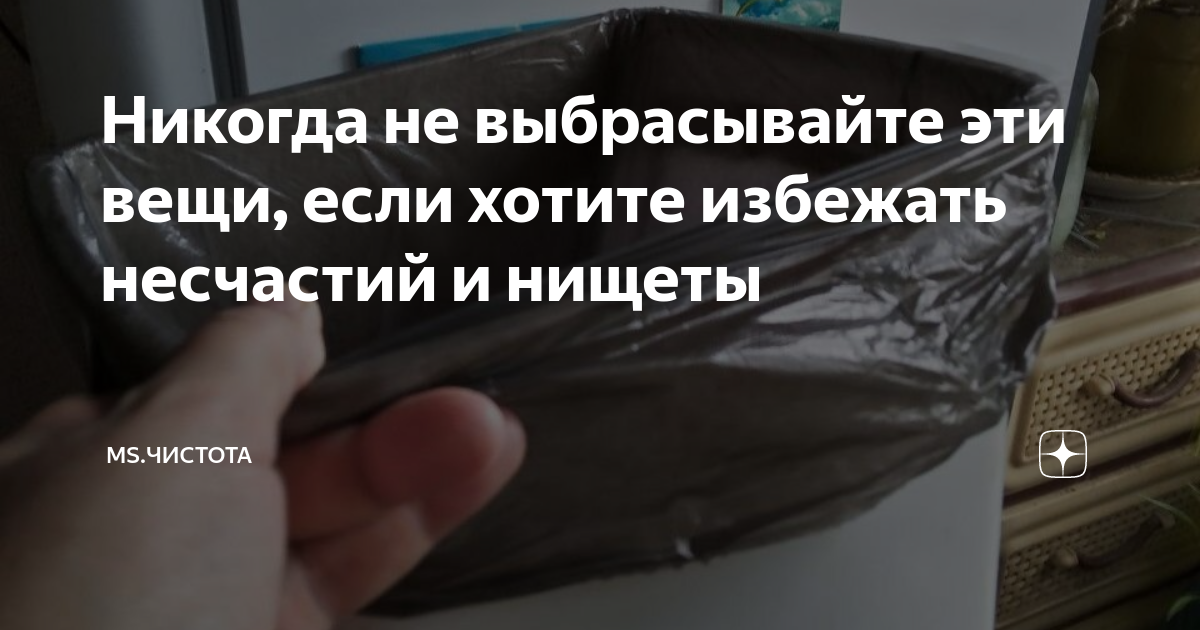 Никогда не выбрасывайте эти вещи, если хотите избежать несчастий и ...