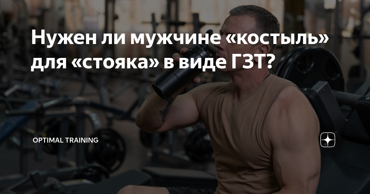 Нужен ли мужчине «костыль» для «стояка» в виде ГЗТ? | OPTIMAL TRAINING ...
