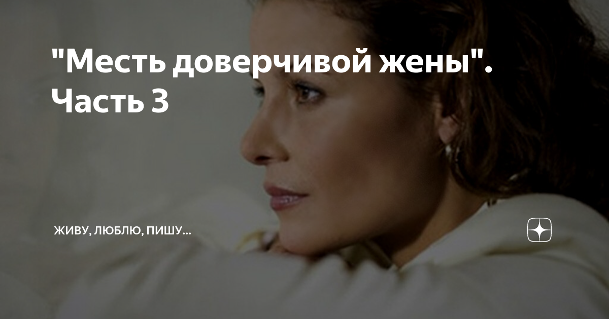 "Месть доверчивой жены". Часть 3 | Живу, люблю, пишу... | Дзен