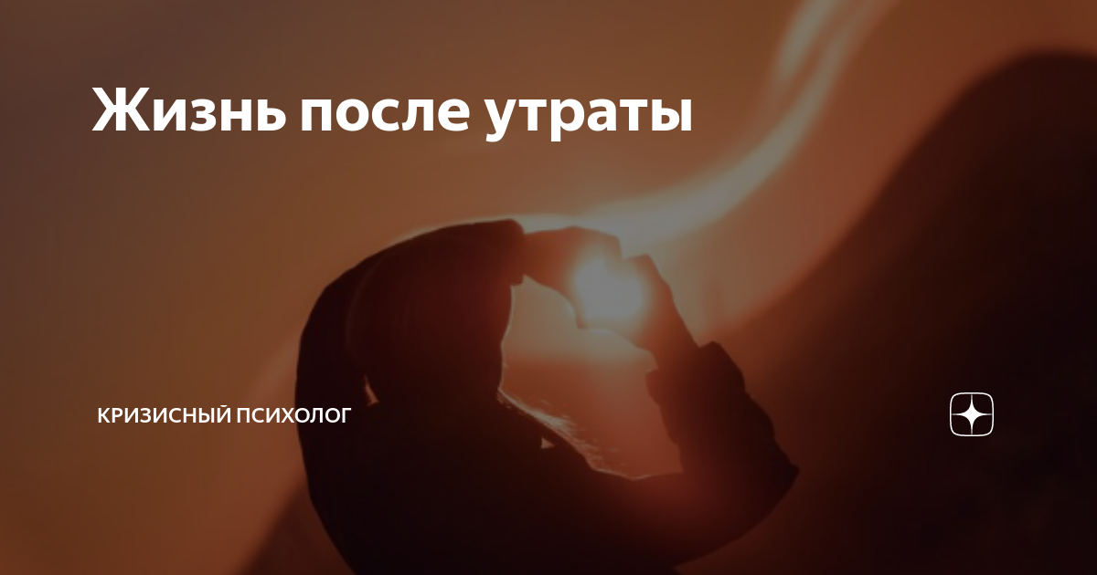 Жизнь после утраты | Кризисный психолог | Дзен