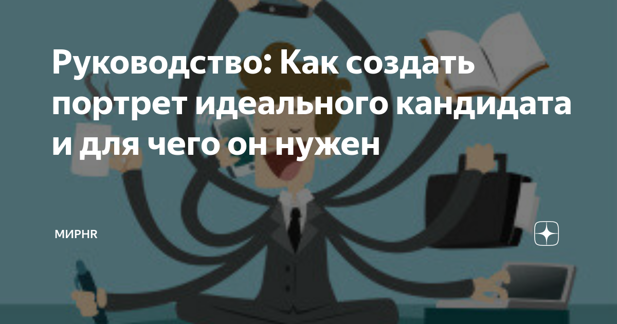 Руководство: Как создать портрет идеального кандидата и для чего он ...