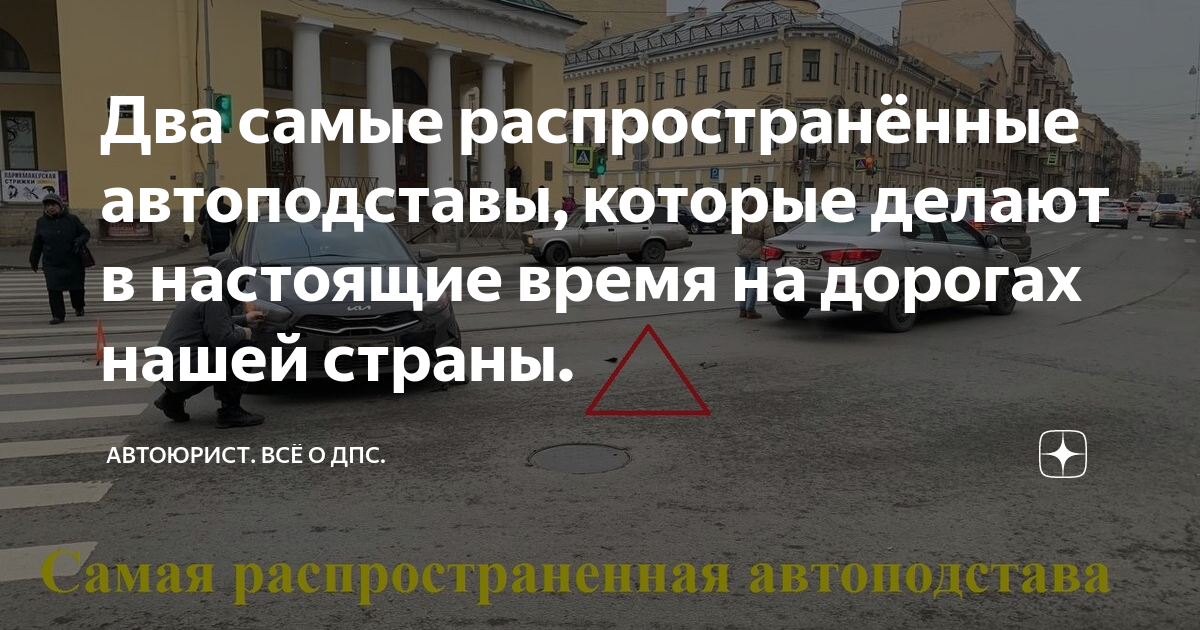 Два самые распространённые автоподставы, которые делают в настоящие ...