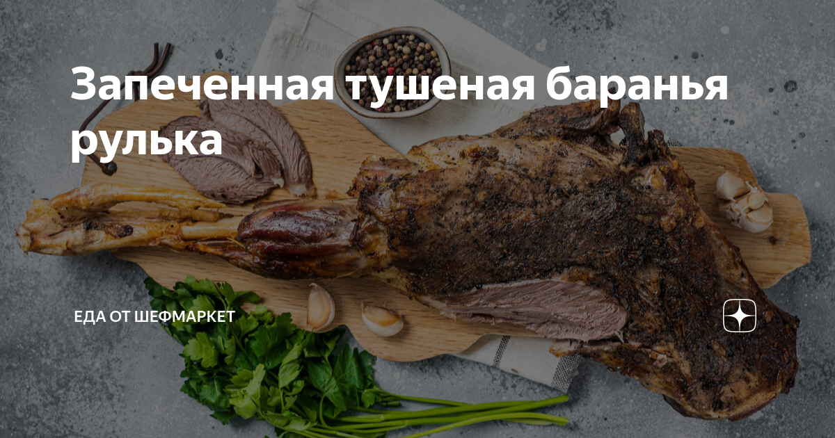 Рулька запеченная