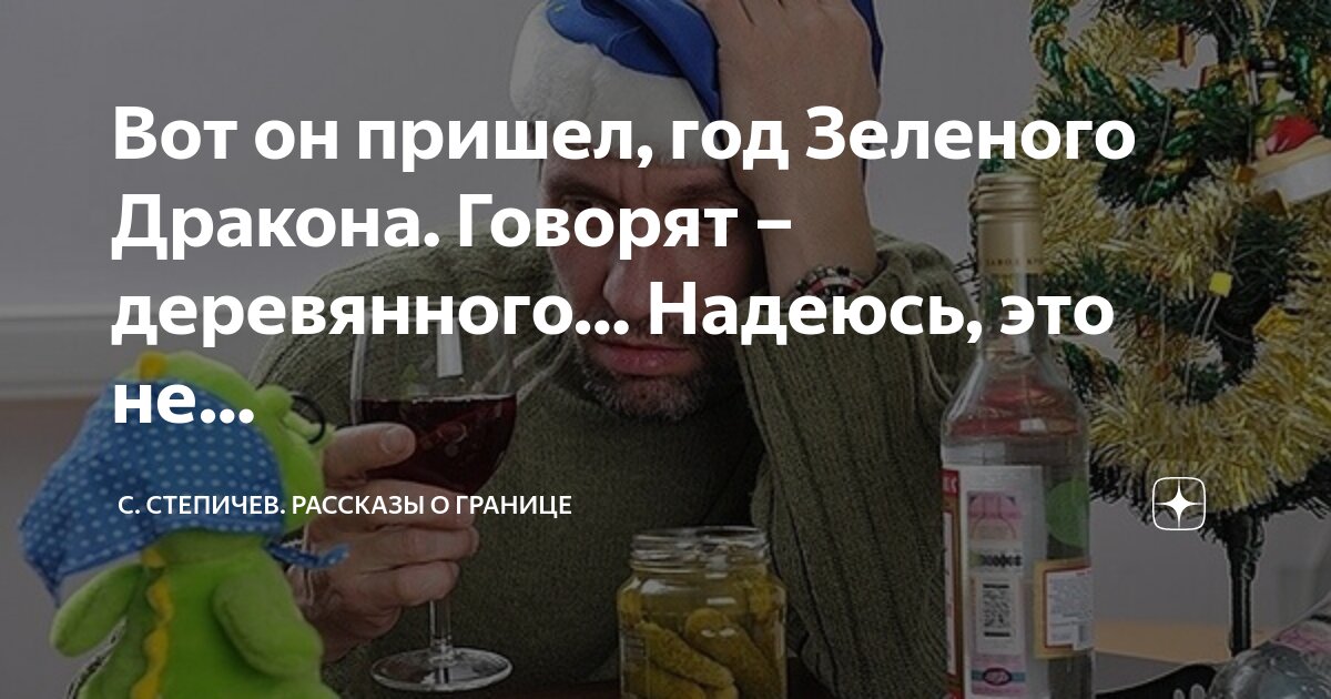 Вот он пришел, год Зеленого Дракона. Говорят – деревянного… Надеюсь ...