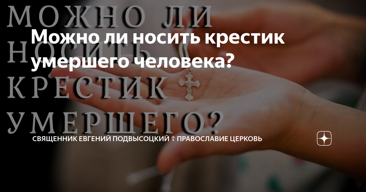 О Нательных Крестах « † Свято-Воскресенский Русский Православный Собор, Ванкувер