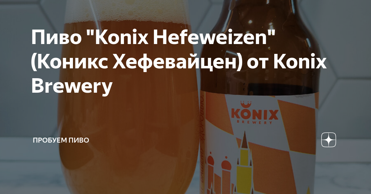 Пиво "Konix Hefeweizen" (Коникс Хефевайцен) от Konix Brewery | Пробуем ...