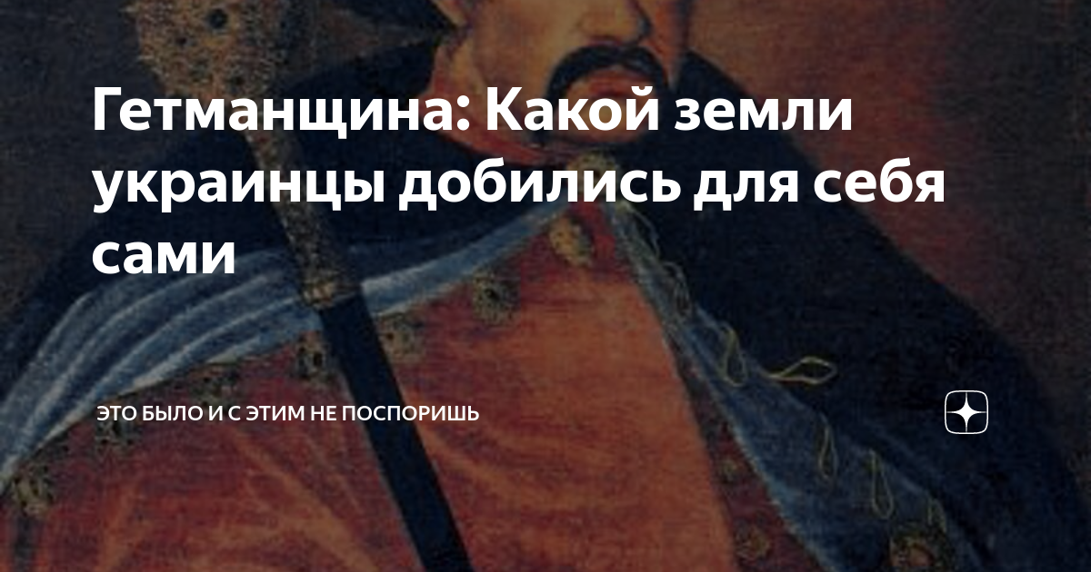 Гетманщина: Какой земли украинцы добились для себя сами | Это было и с ...
