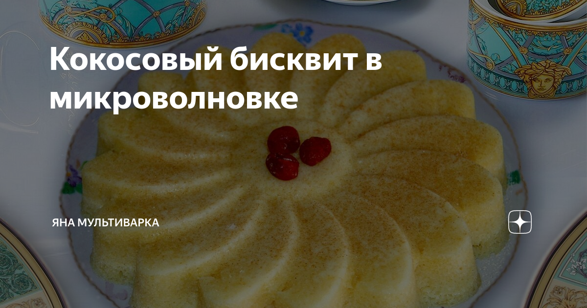 Кокосовый бисквит в микроволновке