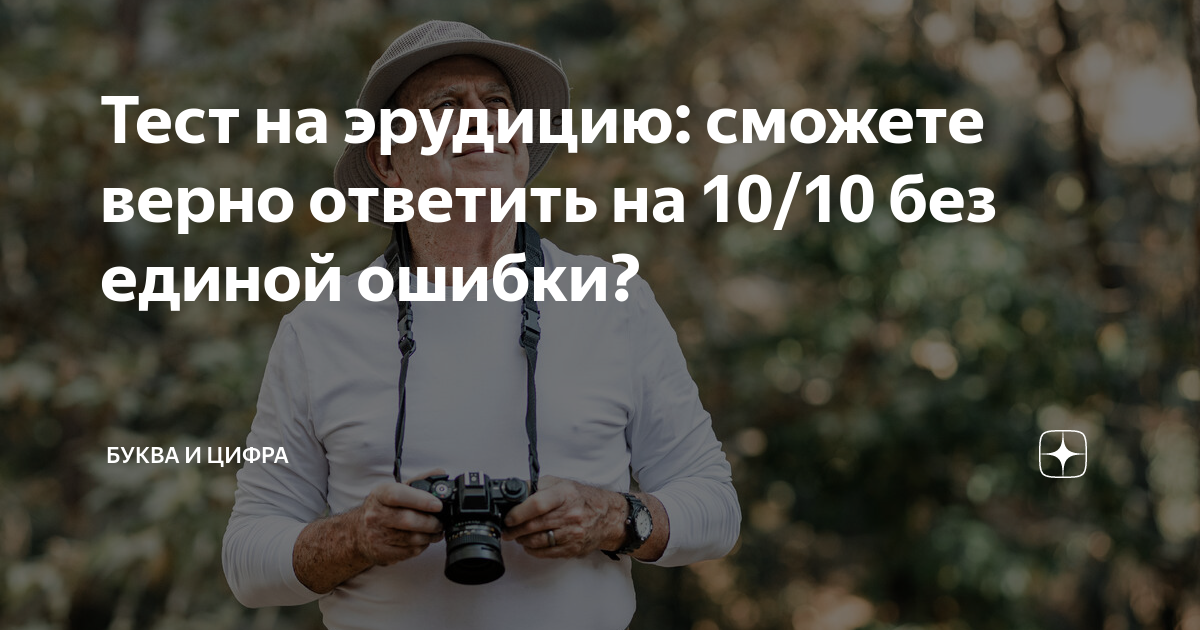 Тест на эрудицию: сможете верно ответить на 10/10 без единой ошибки ...