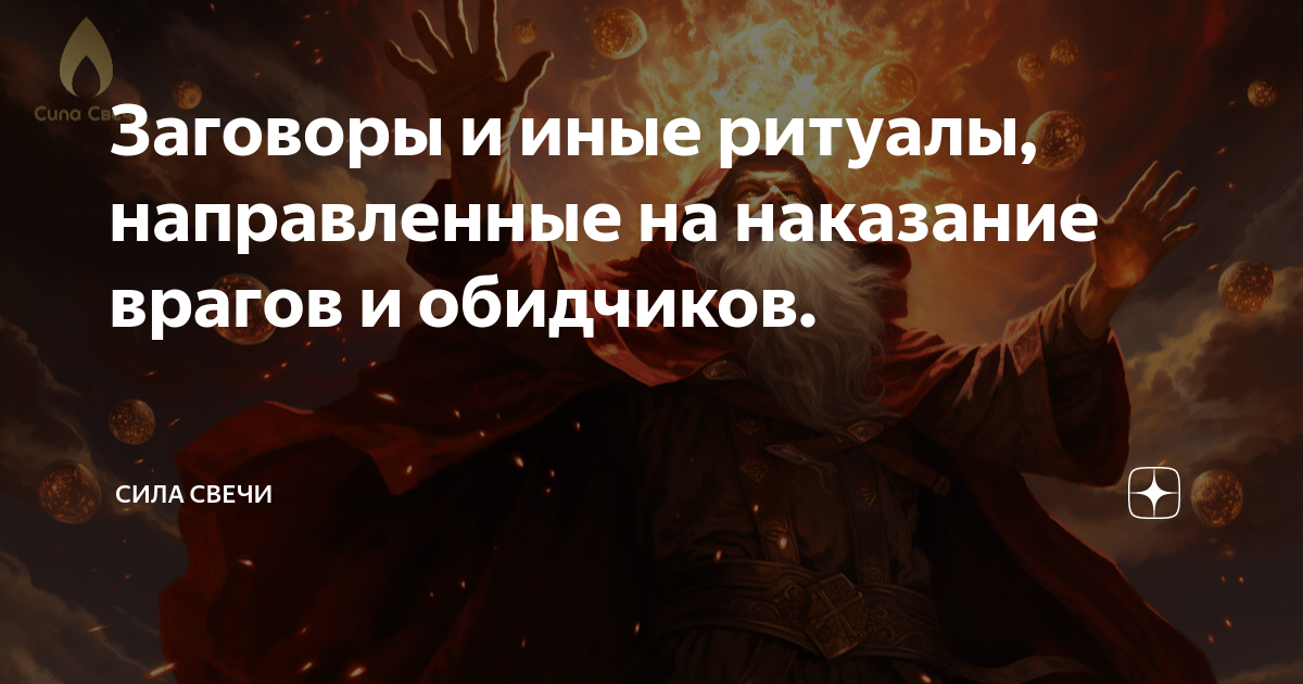 Как наказать обидчика без вреда для себя: заговор, черная магия, чтобы покорежило