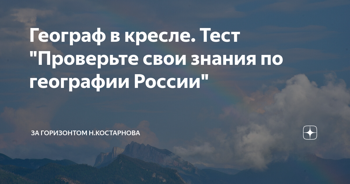 Географ в кресле тест