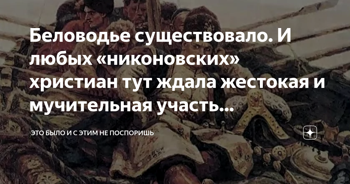 Беловодье существовало. И любых «никоновских» христиан тут ждала ...