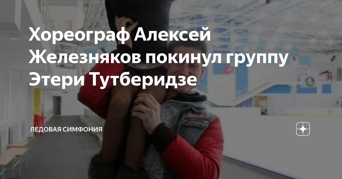 Хореограф Алексей Железняков покинул группу Этери Тутберидзе | Ледовая ...